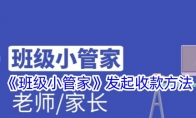 《班级小管家》攻略——发起收款方法