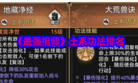 《最强祖师》攻略——土系功法排名