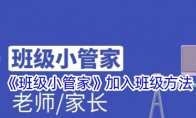 《班级小管家》攻略——加入班级方法