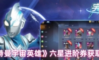 《奥特曼宇宙英雄》攻略——六星进阶券获取途径