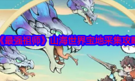 《最强祖师》攻略——山海世界宝地采集攻略