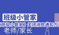 《班级小管家》攻略——关闭消息通知方法
