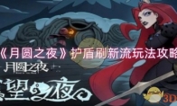 《月圆之夜》攻略——护盾刷新流玩法攻略