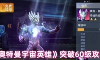 《奥特曼宇宙英雄》攻略——突破60级攻略