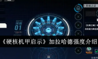 《硬核机甲启示》攻略——加拉哈德强度介绍