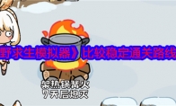《荒野求生模拟器》攻略——比较稳定通关路线推荐