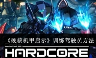《硬核机甲启示》攻略——训练驾驶员方法