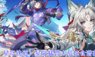 《崩坏：星穹铁道》攻略——星际猛兽