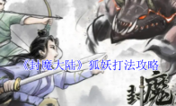 《封魔大陆》攻略——狐妖打法攻略
