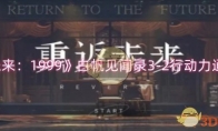 《重返未来：1999》攻略——白帆见闻录3-2行动力通关攻略