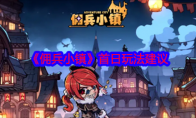 《佣兵小镇》攻略——首日玩法建议