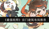 《最强祖师》攻略——宗门建筑布局推荐