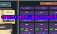 《罗德里》攻略——伊萨贝拉招募及加点推荐