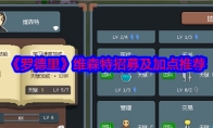 《罗德里》攻略——维森特招募及加点推荐