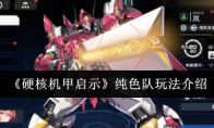 《硬核机甲启示》攻略——纯色队玩法介绍