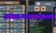 《罗德里》攻略——马车移速问题分享