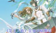《第五人格》攻略——先知天赋推荐