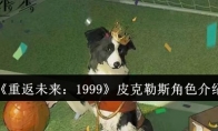 《重返未来：1999》攻略——皮克勒斯角色介绍