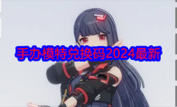 《手办模特》攻略——兑换码2024最新