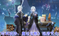 《哈利波特：魔法觉醒》攻略——混淆咒介绍