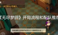 《无尽梦回》攻略——开局流程和配队推荐