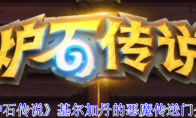 《炉石传说》攻略——基尔加丹的恶魔传送门介绍