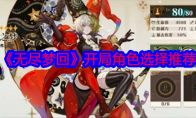 《无尽梦回》攻略——开局角色选择推荐