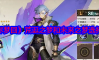 《无尽梦回》攻略——荒诞之梦和未来之梦选择推荐