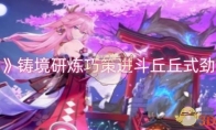 《原神》攻略——铸境研炼巧策进斗丘丘式劲舞攻略