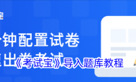 《考试宝》攻略——导入题库教程