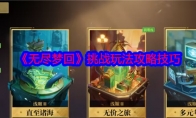 《无尽梦回》攻略——挑战玩法攻略技巧
