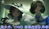 《重返未来：1999》攻略——洛佩拉配队阵容推荐