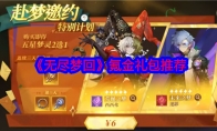 《无尽梦回》攻略——氪金礼包推荐
