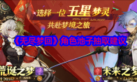 《无尽梦回》攻略——角色池子抽取建议