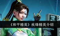 《和平精英》攻略——疾锋精英介绍