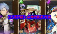 《无尽梦回》攻略——全角色配队攻略