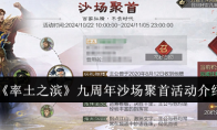 《率土之滨》攻略——九周年沙场聚首活动介绍