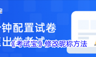 《考试宝》攻略——修改昵称方法