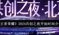 《王者荣耀》攻略——2024共创之夜开始时间介绍