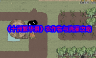 《十洲繁华景》攻略——农作物与浇灌攻略