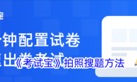《考试宝》攻略——拍照搜题方法