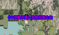《十洲繁华景》攻略——宝箱位置大全