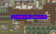 《十洲繁华景》攻略——赚钱攻略