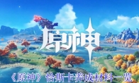 《原神》攻略——恰斯卡养成材料一览