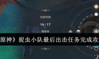 《原神》攻略——捉虫小队最后出击任务完成攻略