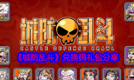 《城防乱斗》攻略——兑换码礼包分享