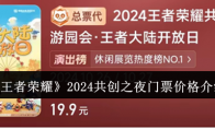 《王者荣耀》攻略——2024共创之夜门票价格介绍