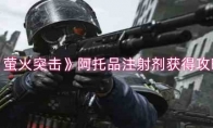 《萤火突击》攻略——阿托品注射剂获得攻略