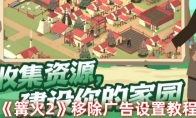 《篝火2》攻略——移除广告设置教程