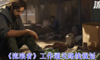 《流浪者》攻略——工作通关路线规划